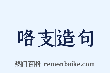 咯支造句是什么意思的图片